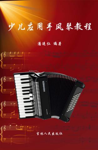 少儿应用手风琴教程 封面