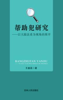 帮助犯研究  以大陆法系为视角的展开 封面
