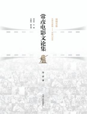 长春电影文化研究基地系列丛书  常彦电影文论集 封面