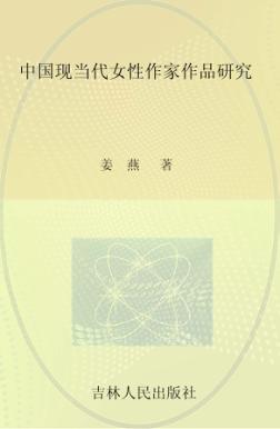 中国现当代女性作家作品研究 封面