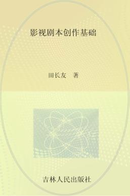 影视剧本创作基础 封面