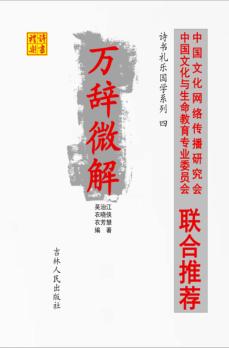 诗书礼乐国学系列  4  万辞微解 封面
