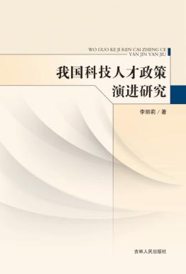 我国科技人才政策演进研究