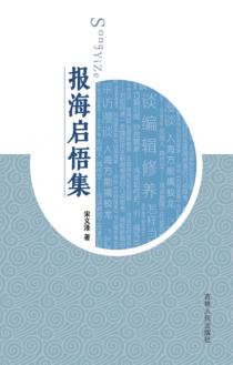 报海启悟集 封面
