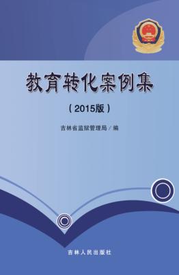教育转化案例集 2015版 封面