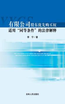 有限公司股东优先购买权适用“同等条件”的法律解释 封面