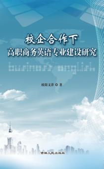 校企合作下高职商务英语专业建设研究 封面
