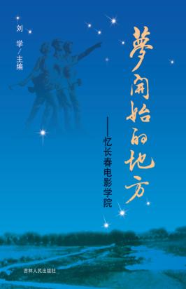梦开始的地方  忆长春电影学院 封面