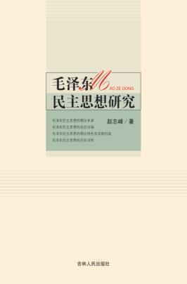 毛泽东民主思想研究 封面