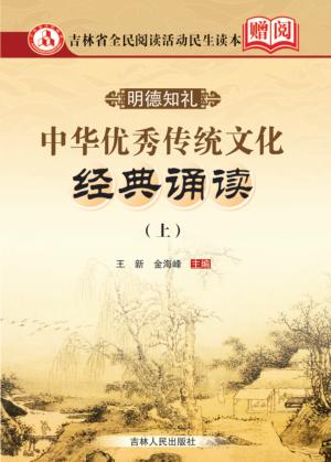 中华优秀传统文化经典诵读 上