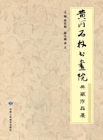 黄河石林书画院典藏作品集 封面