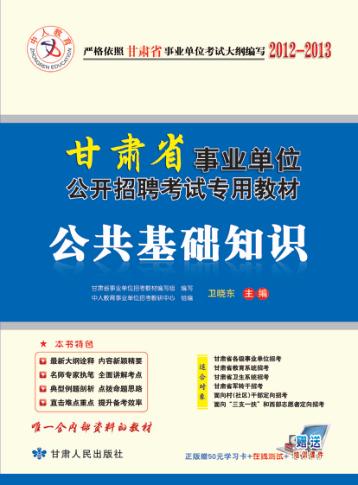 中人教育·2014甘肃省事业单位公开招聘考试专用教材 公共基础知识 封面