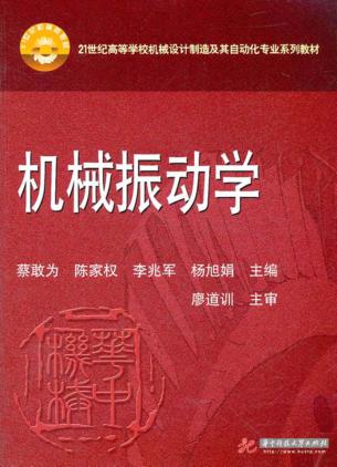 21世纪高等学校机械设计制造及其自动化专业系列教材  机械振动学 封面