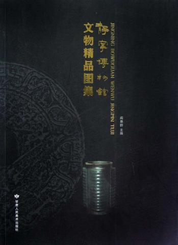静宁博物馆文物精品图集 封面