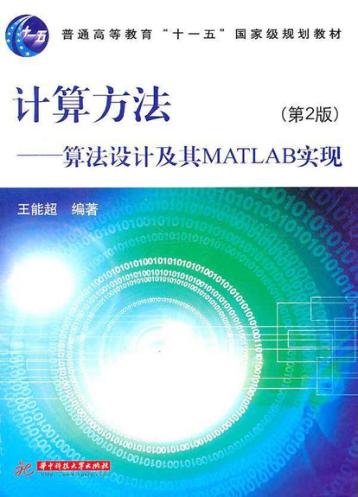 计算方法 算法设计及其MATLAB 封面
