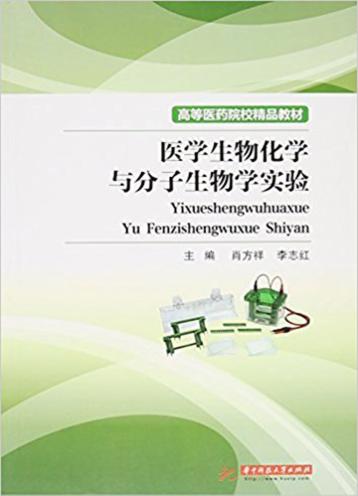 医学生物化学与分子生物学实验 封面
