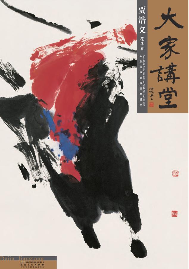 大家讲堂·贾浩义 花鸟卷 封面