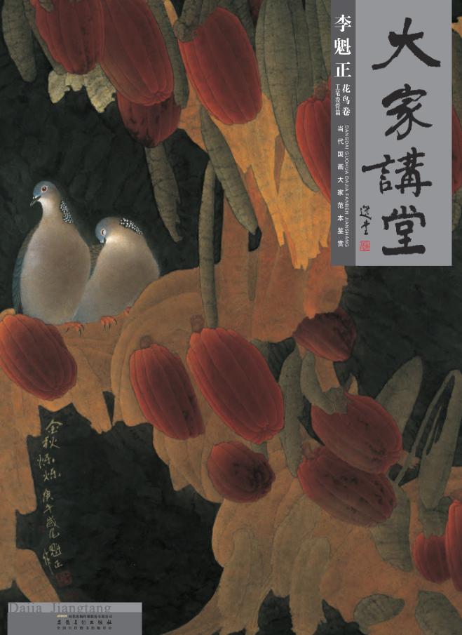 大家讲堂·李魁正 工笔没骨篇·花鸟卷 封面