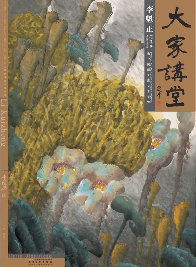 大家讲堂·李魁正  泼绘 封面