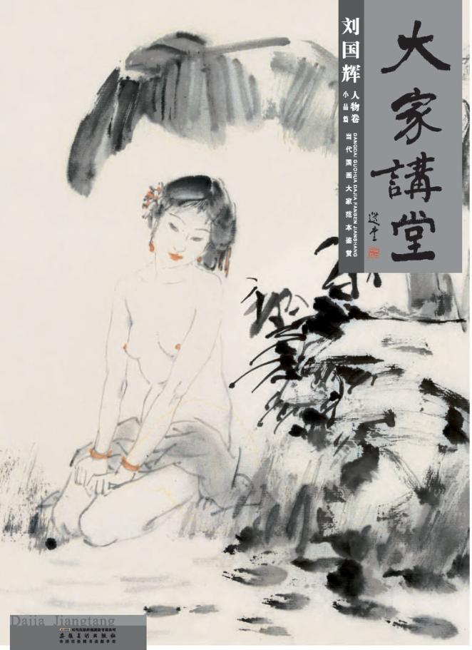 大家讲堂 刘国辉人物卷 小品篇 封面