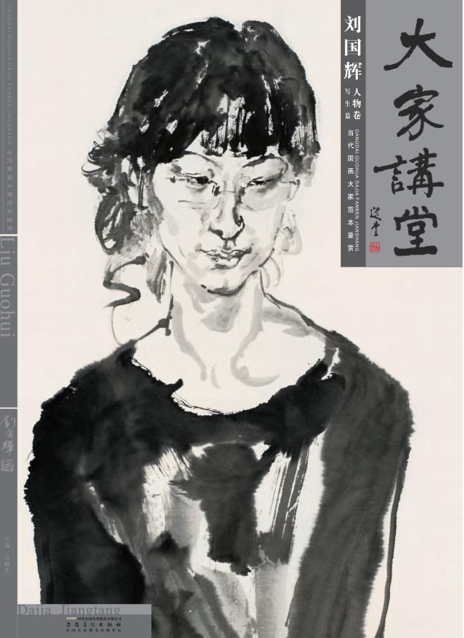 大家讲堂 刘国辉 人物卷 写生篇 封面