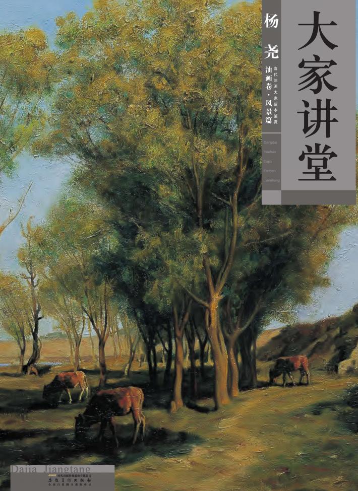 大家讲堂  杨尧油画卷  风景篇 封面