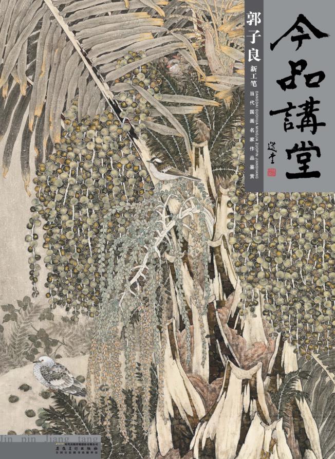 今品讲堂  郭子良·新工笔 封面