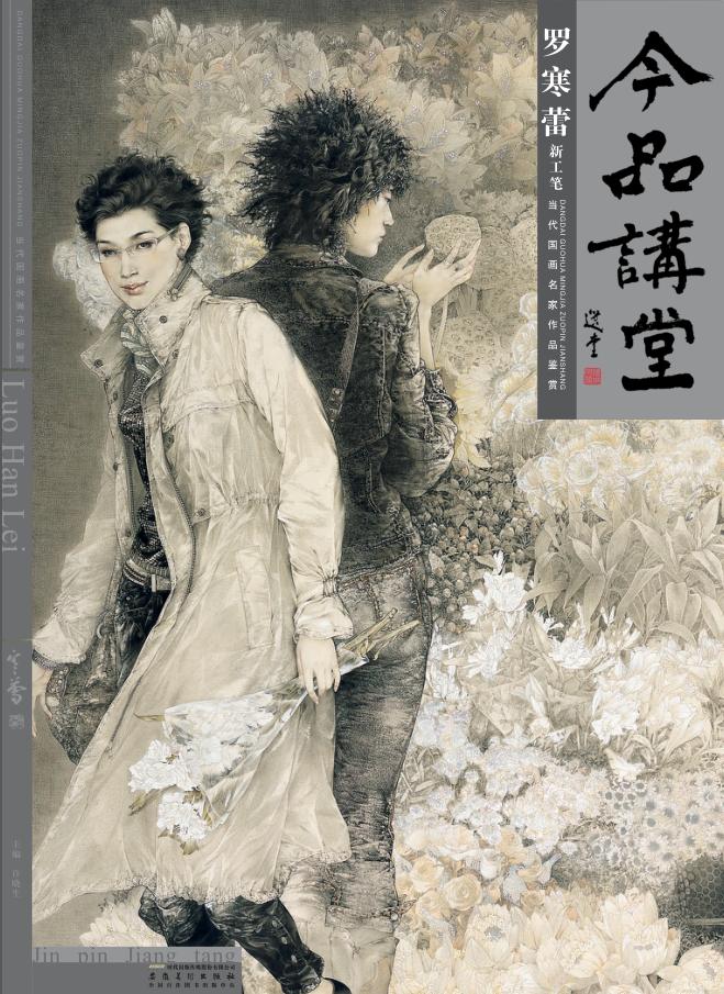 今品讲堂  罗寒蕾  新工笔  第1辑  罗寒蕾 封面