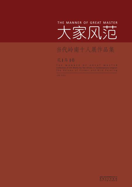 当代岭南十人展作品集  花鸟卷  大家风范 封面