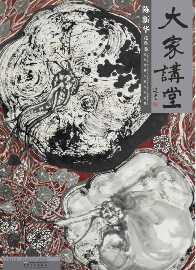 大家讲堂 陈新华花鸟卷 封面