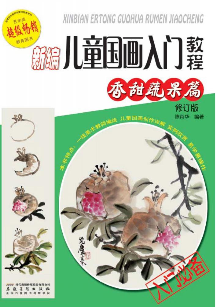 新编儿童国画入门教程  香甜蔬果篇 封面
