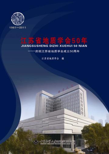 江苏省地质学会50年 庆祝江苏省地质学会成立50周年 封面