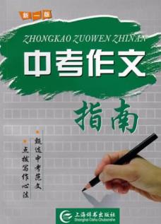 中考作文指南  新1版 封面