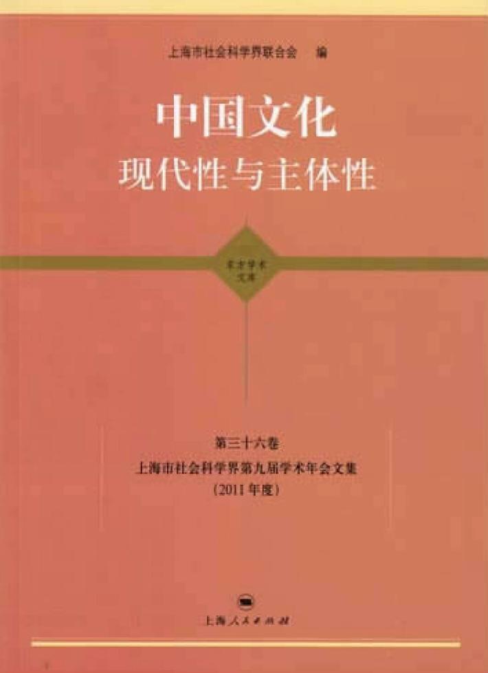 上海市社会科学界第九届学术年会文集  2011年度  第36卷  中国文化  现代性与主体性  哲学·历史·文学学科卷 封面