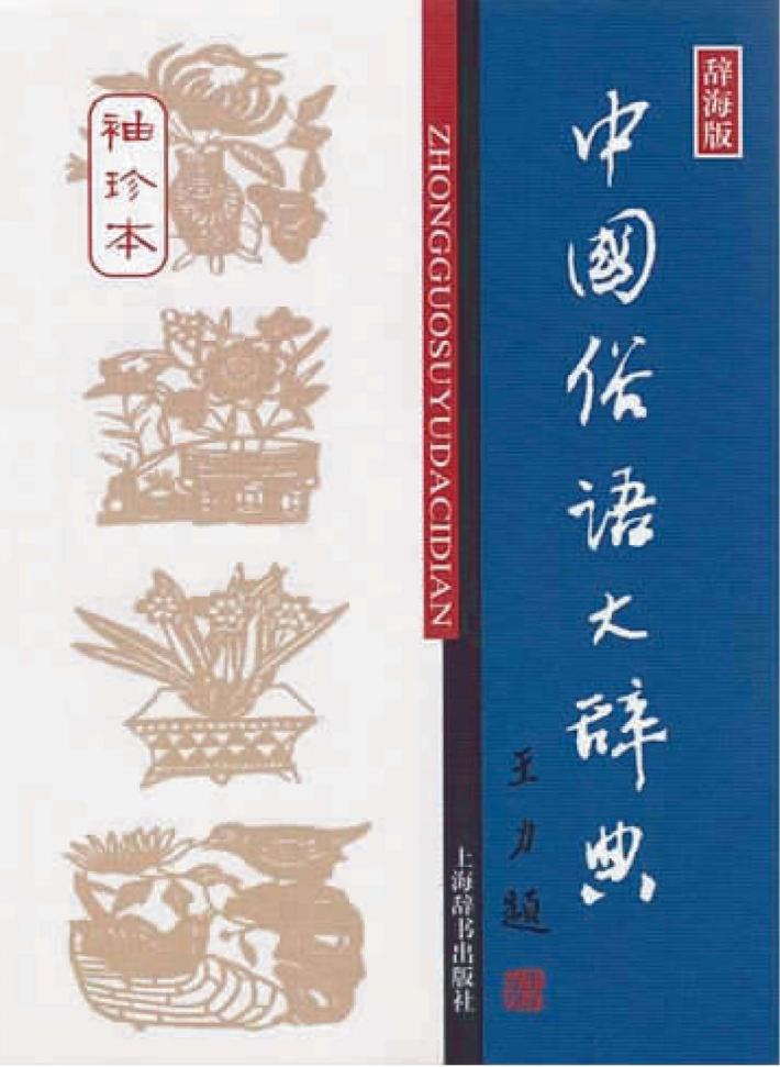 中国俗语大辞典 袖珍本 封面