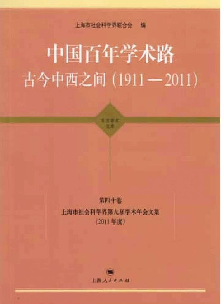 上海市社会科学界第九界学术年会文集  2011年度  第40卷  中国百年学术路古今中西之间  1911-2011 封面