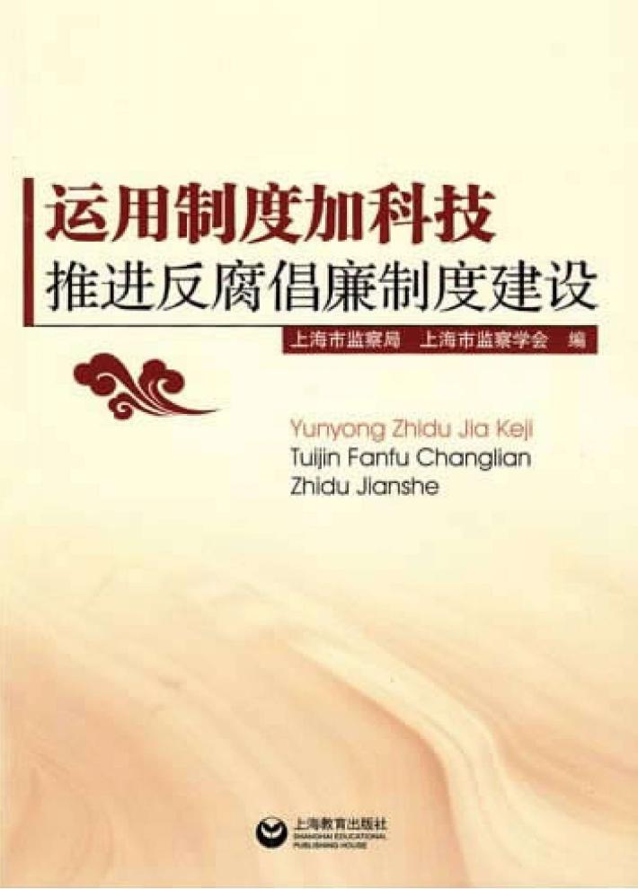 运用制度加科技,推进反腐倡廉制度建设 封面