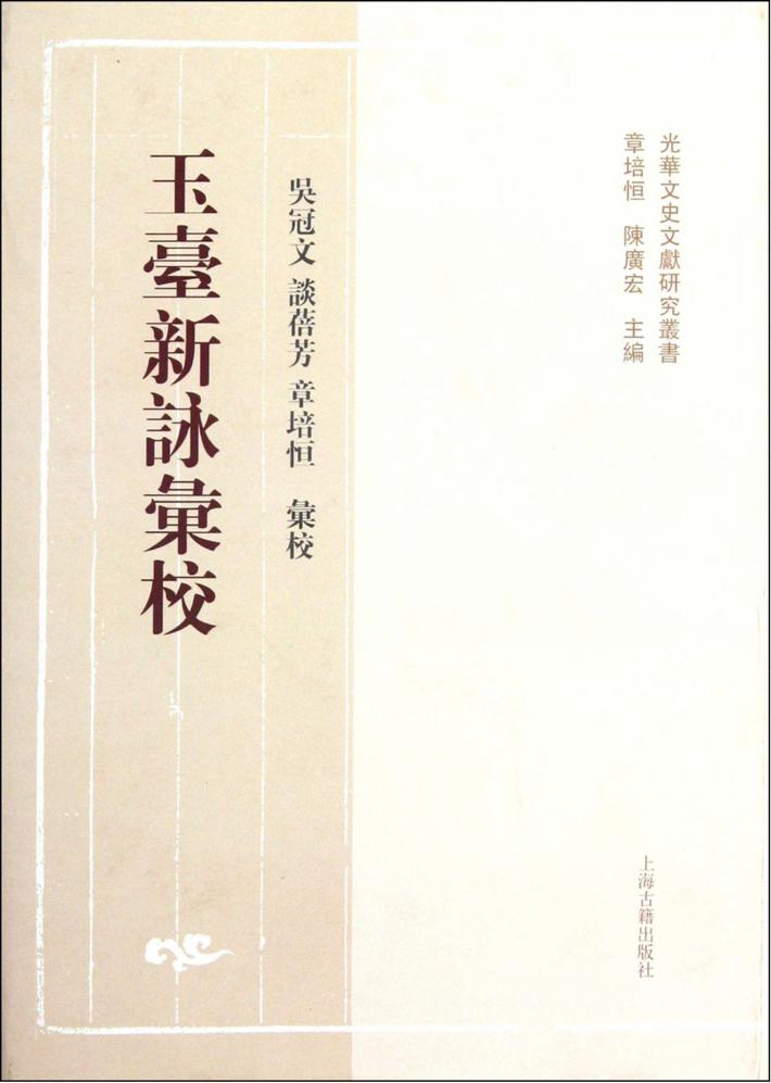 玉台新咏汇校 封面