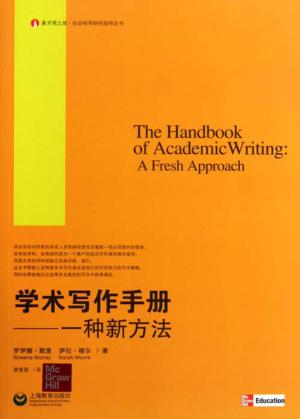 学术写作手册  一种新方法 封面