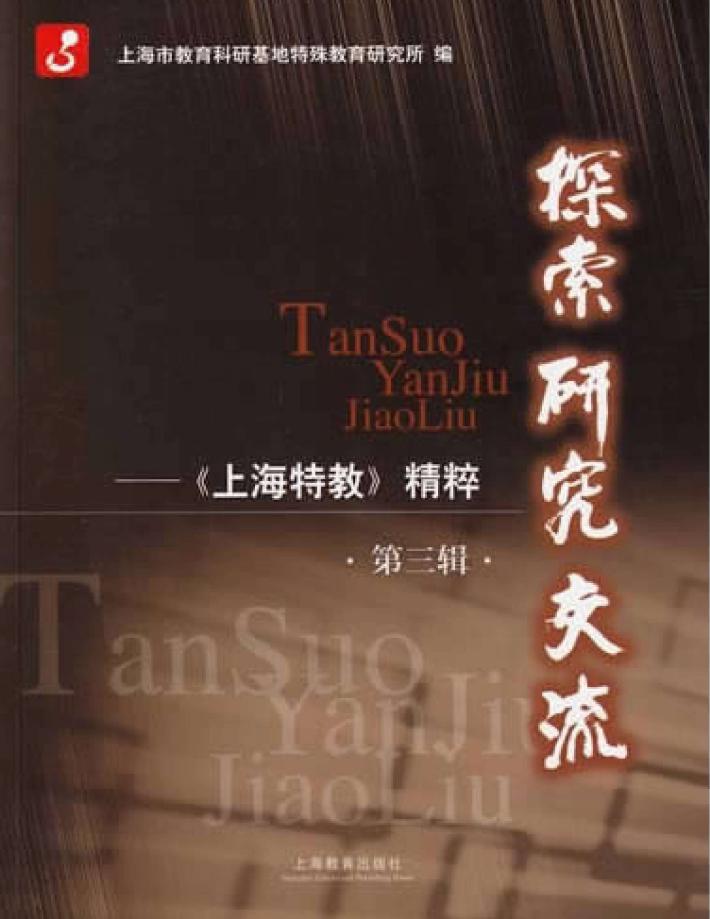 《上海特教》精粹  第3辑  探索研究交流 封面