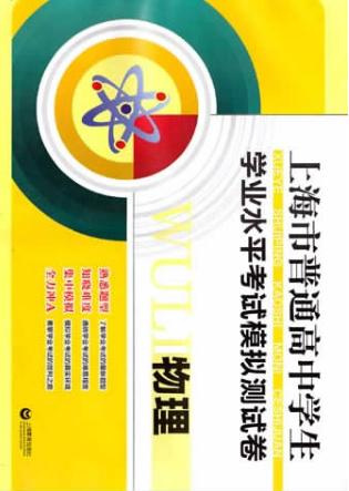上海市普通高中学生学业水平考试模拟测试卷  物理 封面