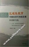 区域性教育均衡优质可持续发展的创新实践  上海“桃浦地区基础教育协同发展联合体”探索之路 封面