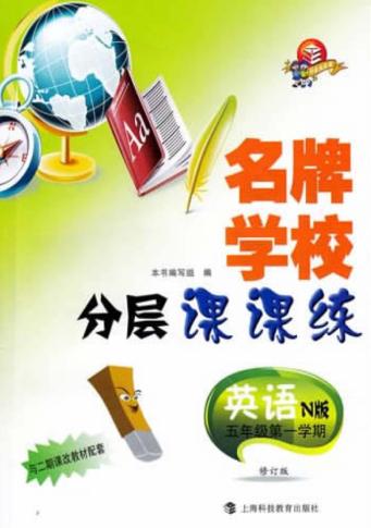 名牌学校分层课课练  英语  五年级  第一学斯  N版 封面