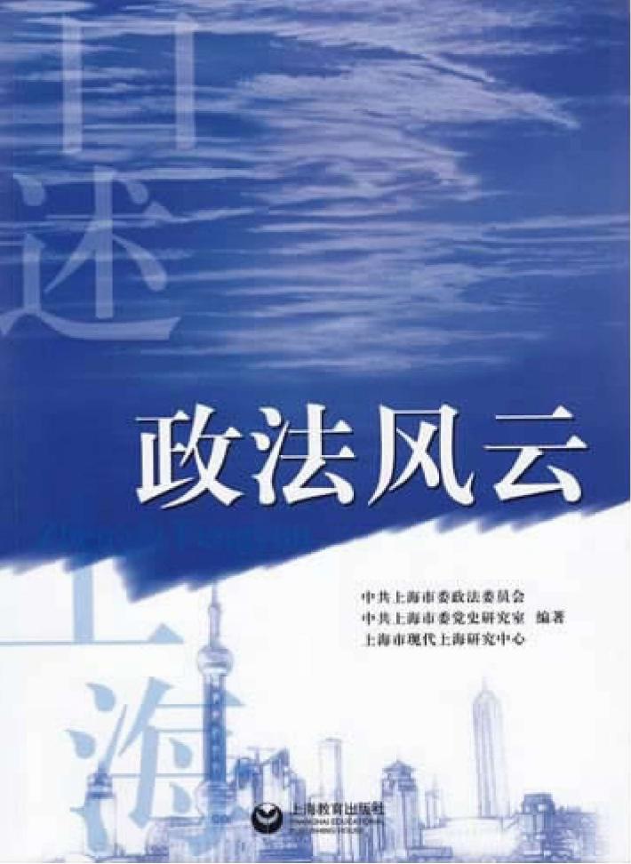 口述上海  政法风云 封面