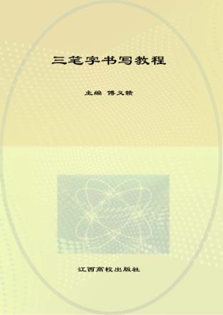 教师教育专业课程标准教材  三笔字书写教程 封面