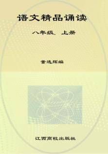 语文精品诵读  上  八年级 封面