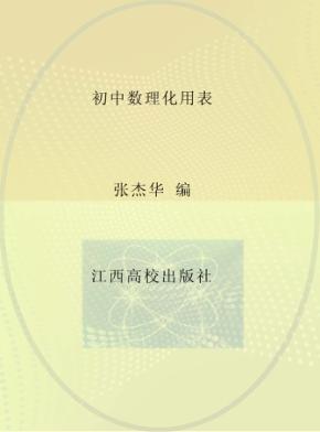 初中数理化用表 封面