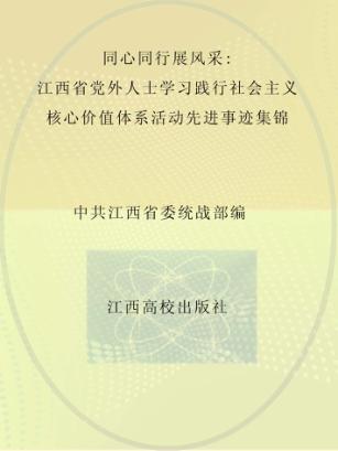 同心同行展风采  江西省党外人士学习践行社会主义核心价值体系活动先进事迹集锦
