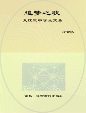 九江三中学生文丛  追梦之歌 封面