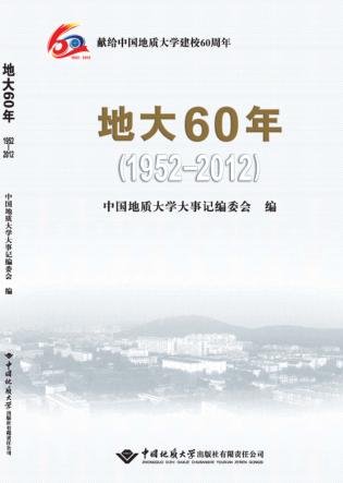 地大60年  1952-2012版 封面